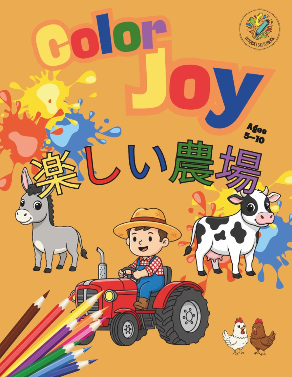 Color Joy: ぬりえチャレ — たのしいぼくじょう: 5歳〜10歳向け：32種類のたのしいイラスト
