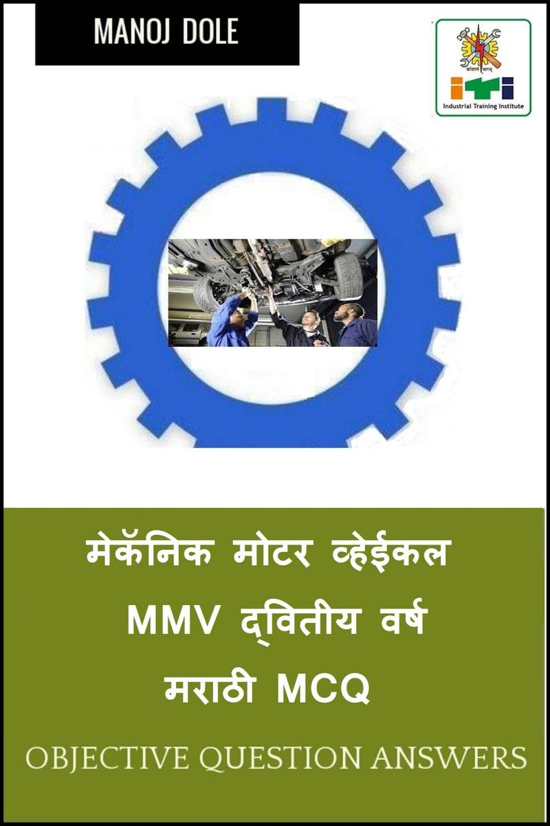 Mechanic Motor Vehicle Second Year Marathi MCQ / मेकॅनिक मोटर व्हेईकल MMV द्वितीय वर्ष मराठी MCQ