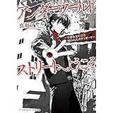 アンダーワールドストリートへようこそ　～不運な女の子と呪われたボディガード～ (メディアワークス文庫)