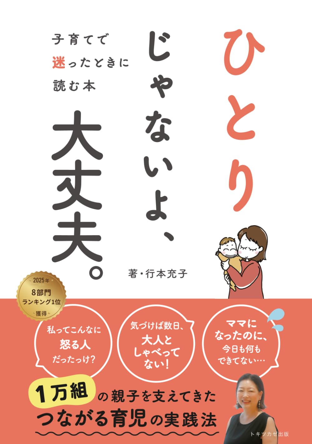 ひとりじゃないよ、大丈夫。: ～子育てで迷ったときに読む本～