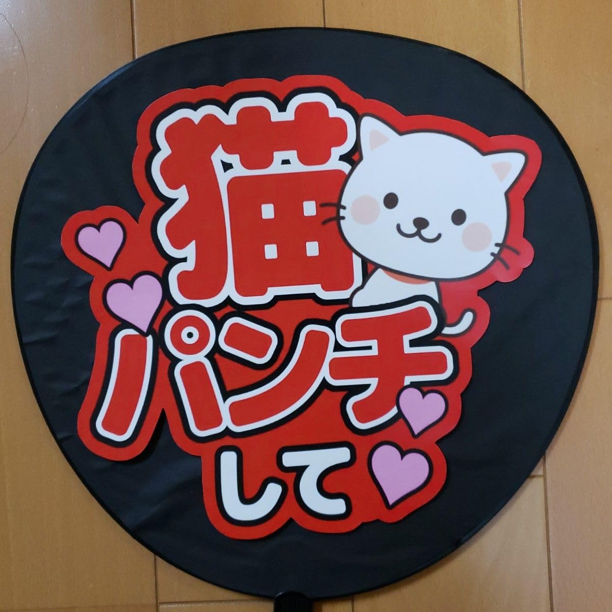 Amazon.co.jp: ファンサうちわ うちわ文字 猫パンチして 赤