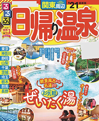 るるぶ日帰り温泉 関東周辺’21 (るるぶ情報版(目的)) るるぶ日帰り温泉 関東周辺’21 (るるぶ情報版(目的))