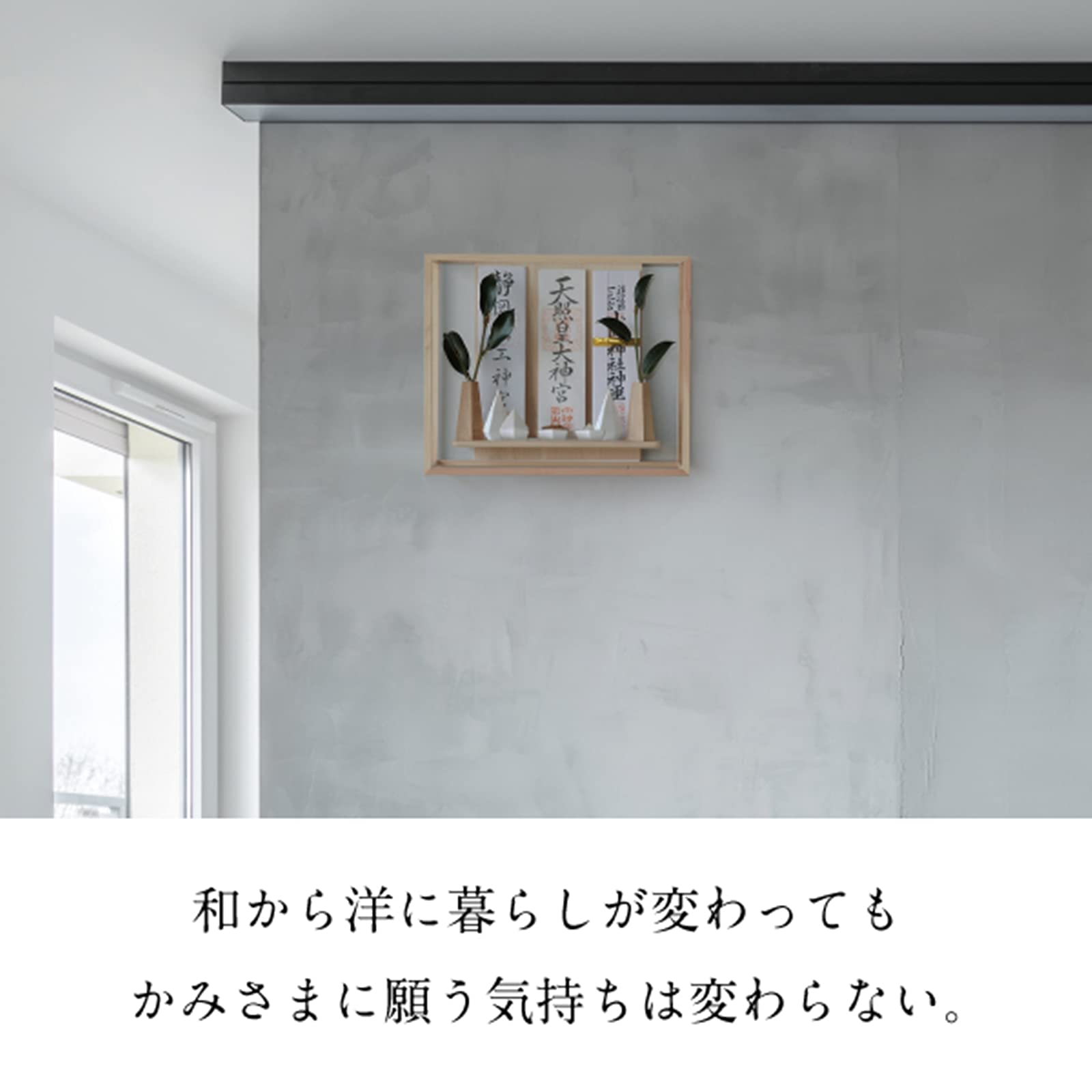 Amazon｜神棚の里 神棚 モダン 壁掛け おしゃれ かみさまの線 SANSHA 