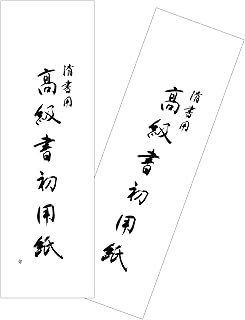 【2袋】40枚 弘梅堂 書き初め用紙 半紙 「東京判 20枚入」 【101.3×27.3cm】にじまないから安心 小学生にぴったりの書き初め用紙