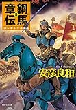 鋼馬章伝[3]ガンゴトリの疾風 (徳間デュアル文庫)