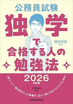 Amazon.co.jp: 公務員試験 独学で合格する人の勉強法 2026年度版