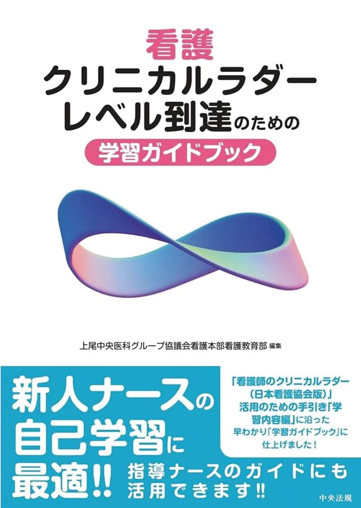 Amazon.co.jp: 看護クリニカルラダーレベル到達のための学習
