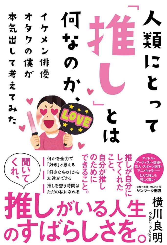 人類にとって 推し とは何なのか イケメン俳優オタクの僕が本気出して考えてみた 横川良明 本 通販 Amazon