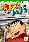 連ちゃんパパ(36) (ヤング宣言)