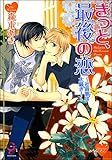 きっと、最後の恋～社員寮は大騒ぎ！～ きみと、恋をしよう～社員寮は大騒ぎ！～ (ガッシュ文庫)