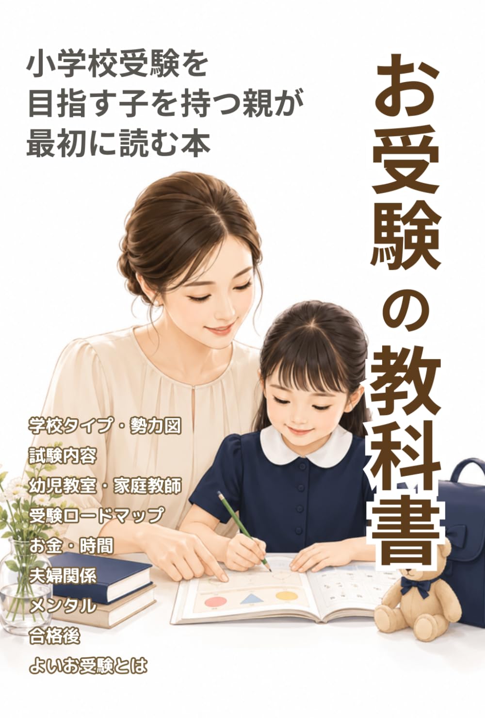 【図解】「お受験」の教科書：小学校受験を目指す子を持つ親が最初に読む本: 学校タイプ・勢力図｜試験内容｜幼児教室・家庭教師｜受験ロードマップ｜お金・時間｜夫婦関係｜メンタル｜合格後｜よいお受験とは