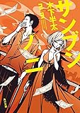 サンブンノニ 「サンブンノイチ」シリーズ (角川文庫)