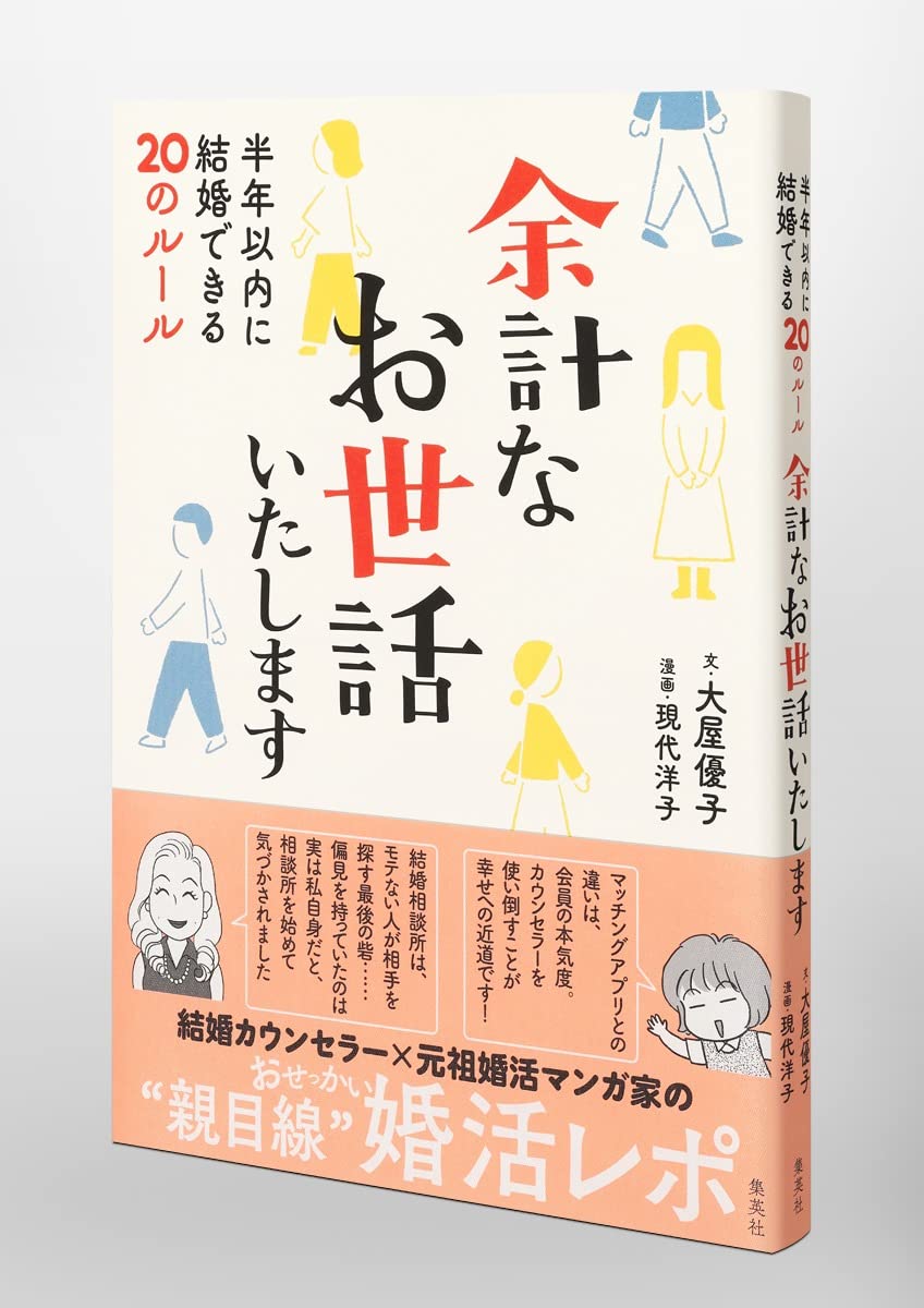 余計なお世話いたします 半年以内に結婚できるのルール 大屋 優子 現代 洋子 本 通販 Amazon 余計なお世話いたします 半年以内に結婚できるのルール 大屋 優子 現代 洋子 本 通販 Amazon