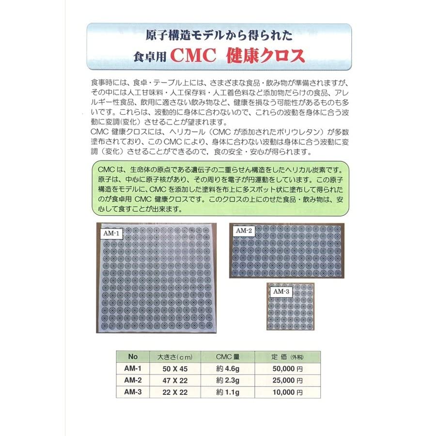 CMC健康クロス・CMC総合研究所 Amazon | CMC 総合研究所 食卓用 CMC 健康クロス AM-3 食の安心