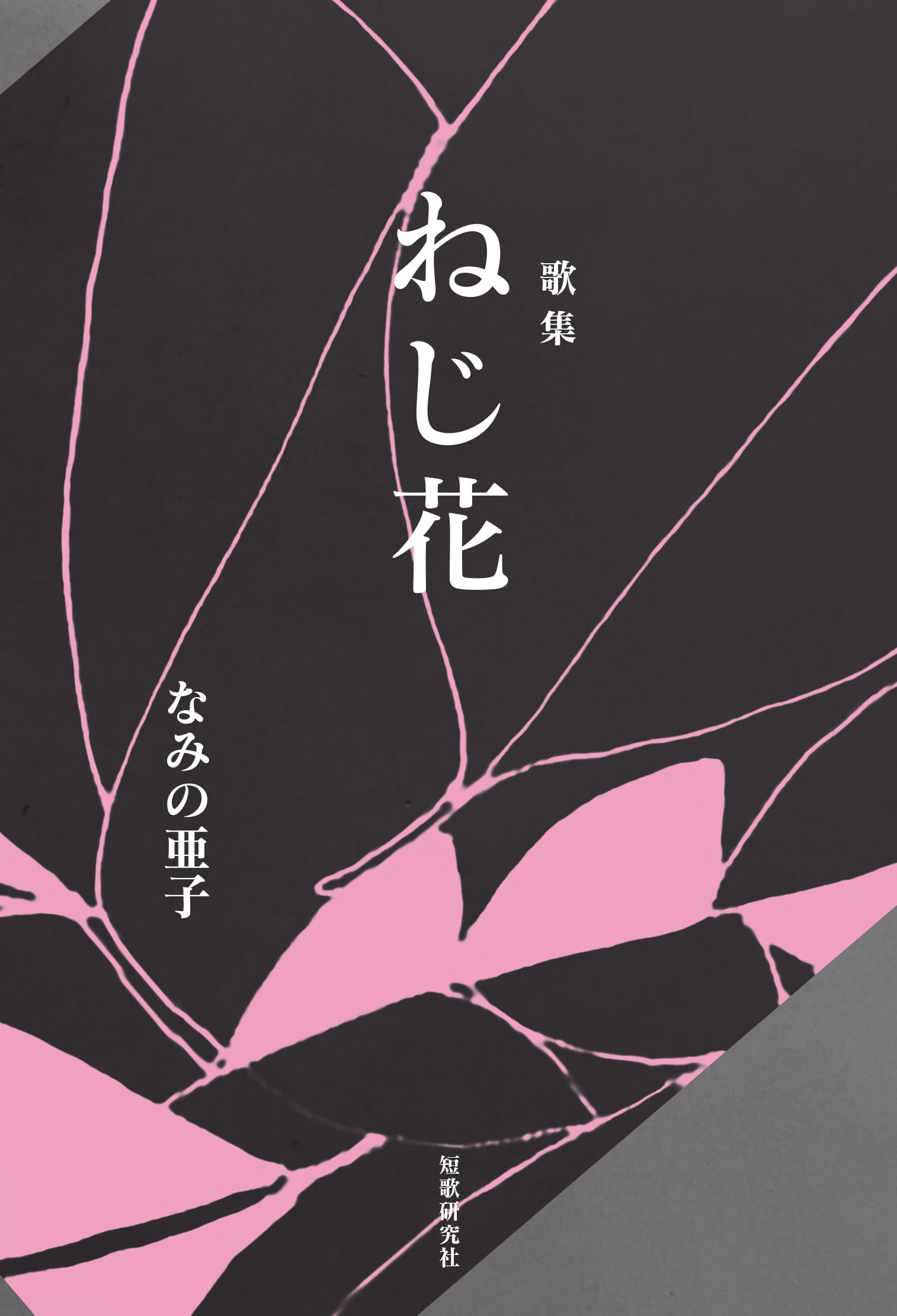 ねじ花 | なみの亜子 |本 | 通販 | Amazon