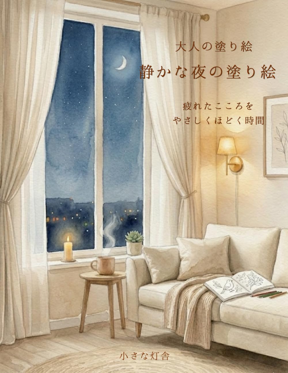 静かな夜の塗り絵: 疲れたこころを優しくほどく時間
