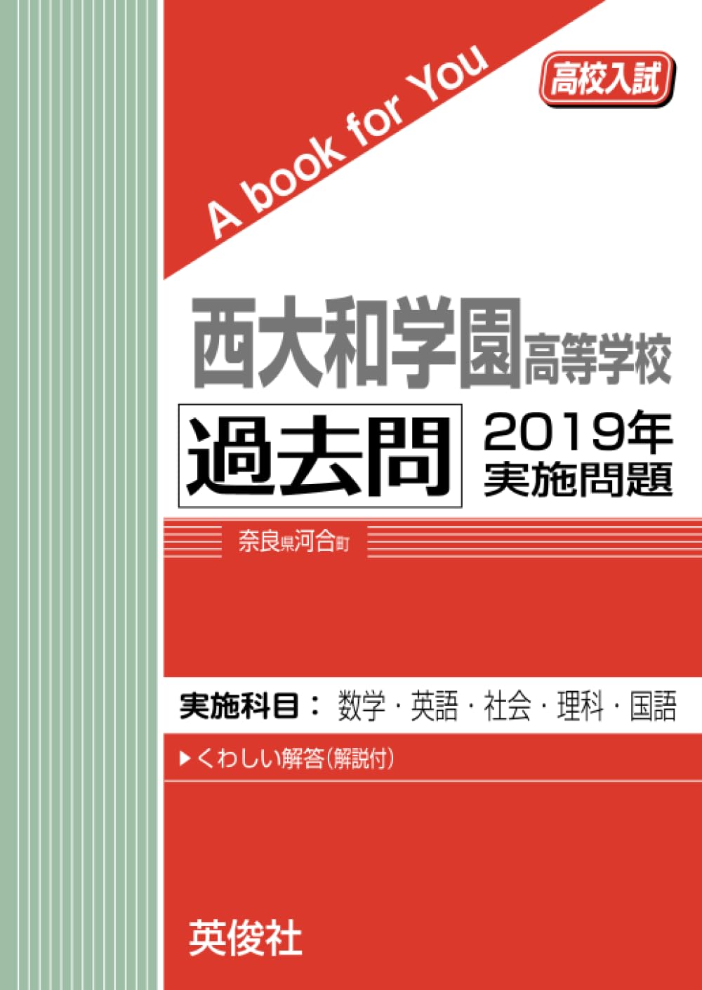 西大和学園高等学校 過去問 2019年実施問題 (高校入試 A book for You