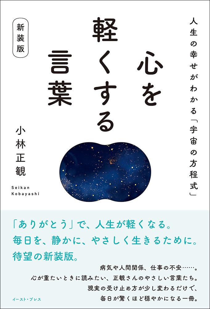 心を軽くする言葉 新装版 人生の幸せがわかる「宇宙の方程式」 | 小林