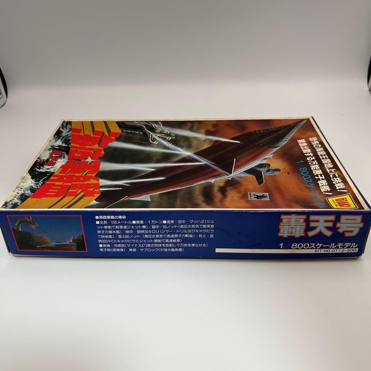 Amazon | OK 1/800 海底軍艦 轟天号 オオタキ 特撮シリーズ