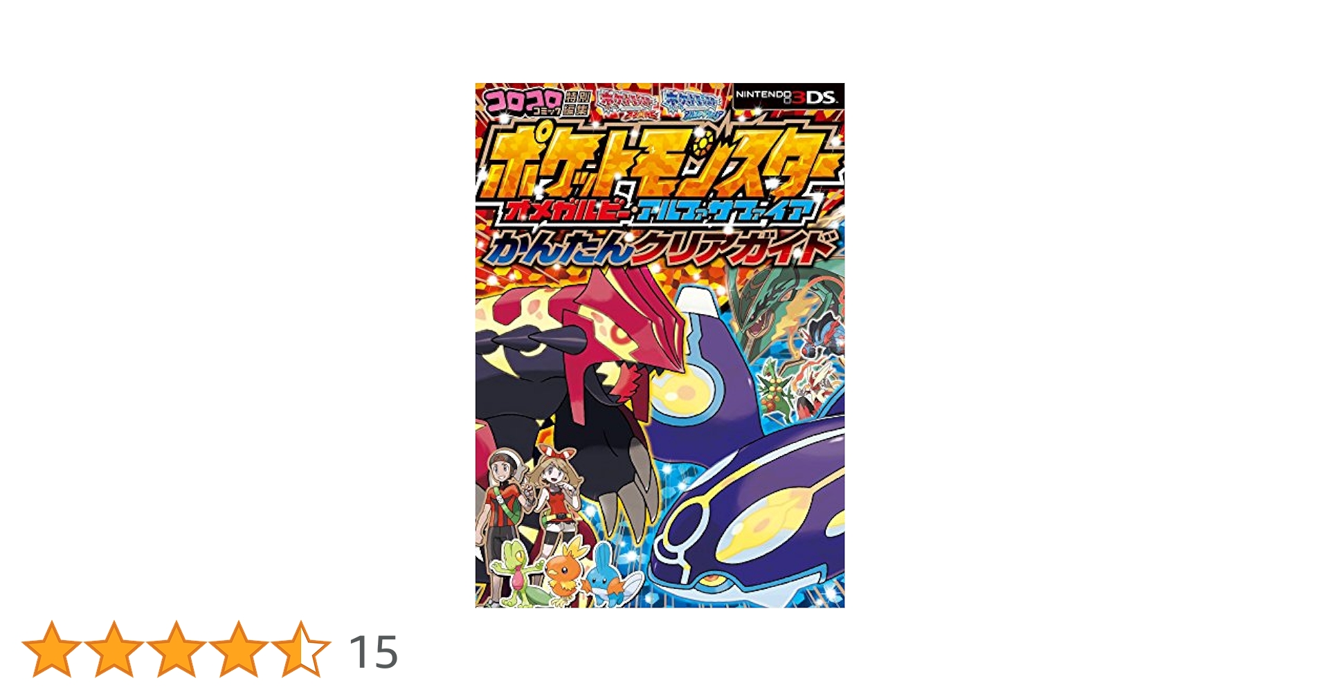ポケットモンスターオメガルビー・アルファサファイアかんたん