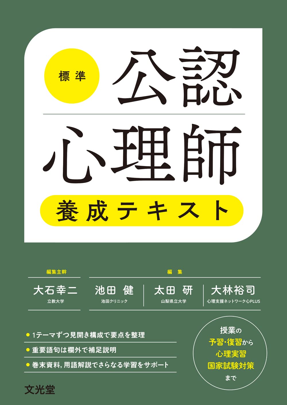 Amazon.co.jp: 標準公認心理師養成テキスト : 大石 幸二, 池田 健