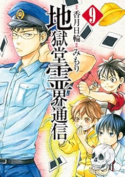 地獄堂霊界通信 第01-09巻