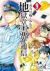 地獄堂霊界通信（9） (アフタヌーンコミックス) | 香月日輪, みもり