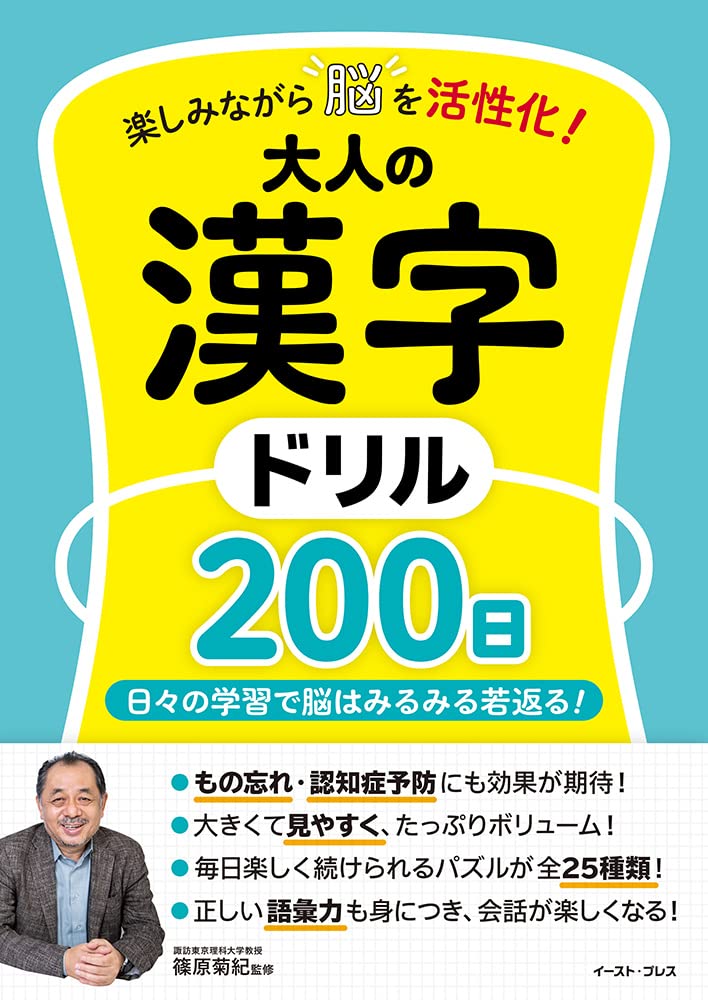 楽しみながら脳を活性化！ 大人の漢字ドリル200日 | 篠原 菊紀 |本