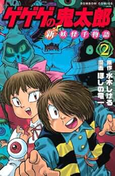 ゲゲゲの鬼太郎　妖怪100物語　コミック ゲゲゲの鬼太郎妖怪100物語コミック