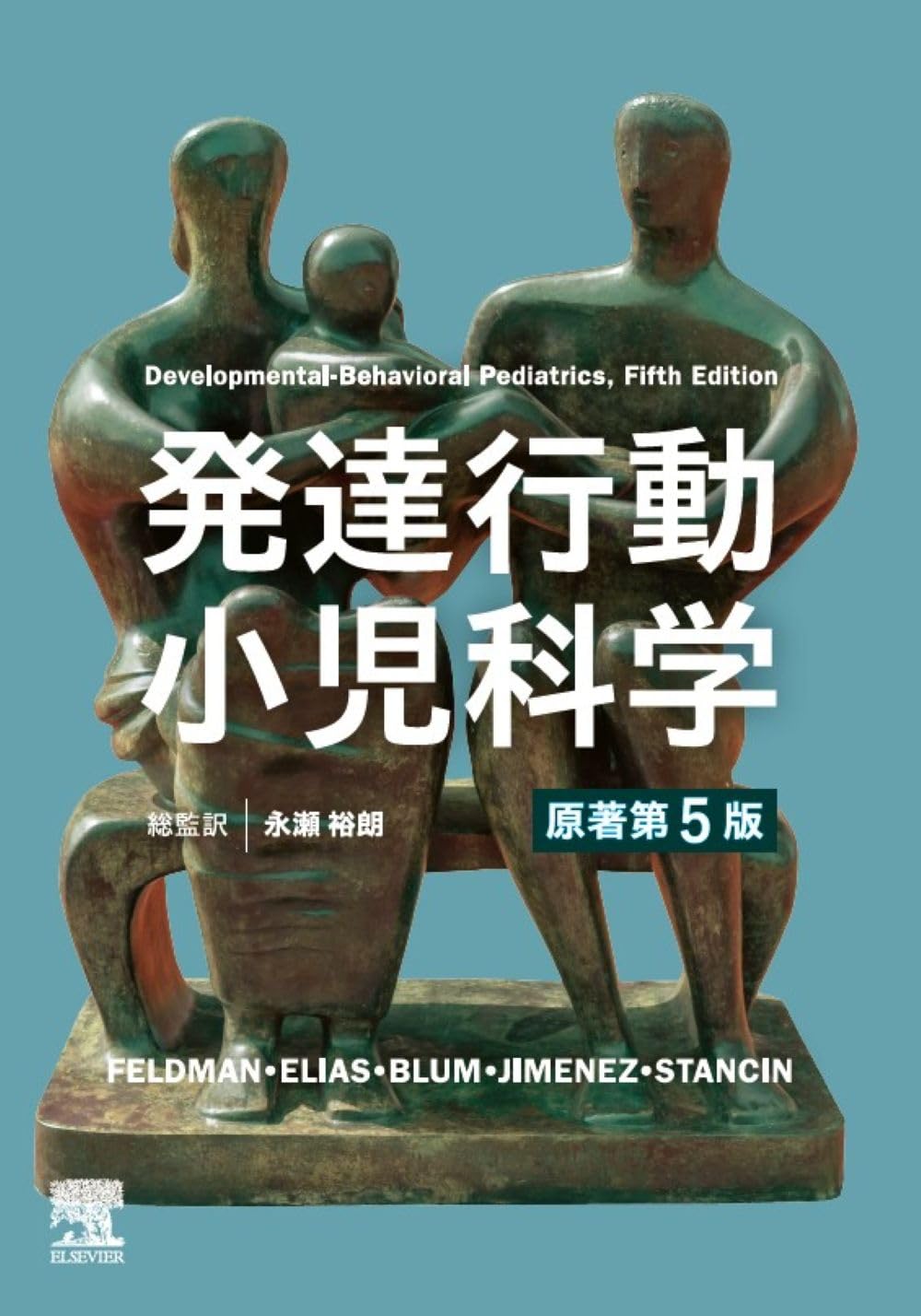 Amazon.co.jp: 発達行動小児科学 原著第5版 : Heidi M. Feldman, Ellen