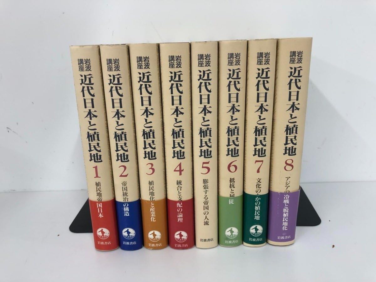 岩波講座 近代日本と植民地 全8巻　※送料無料　即購入可 Amazon.co.jp: 全8巻 岩波講座 近代日本と植民地 安江良介 1995