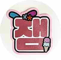 Amazon.co.jp: うちわ うちわ文字 ネームボード nct dream