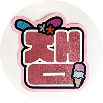 Amazon.co.jp: うちわ うちわ文字 ネームボード nct dream