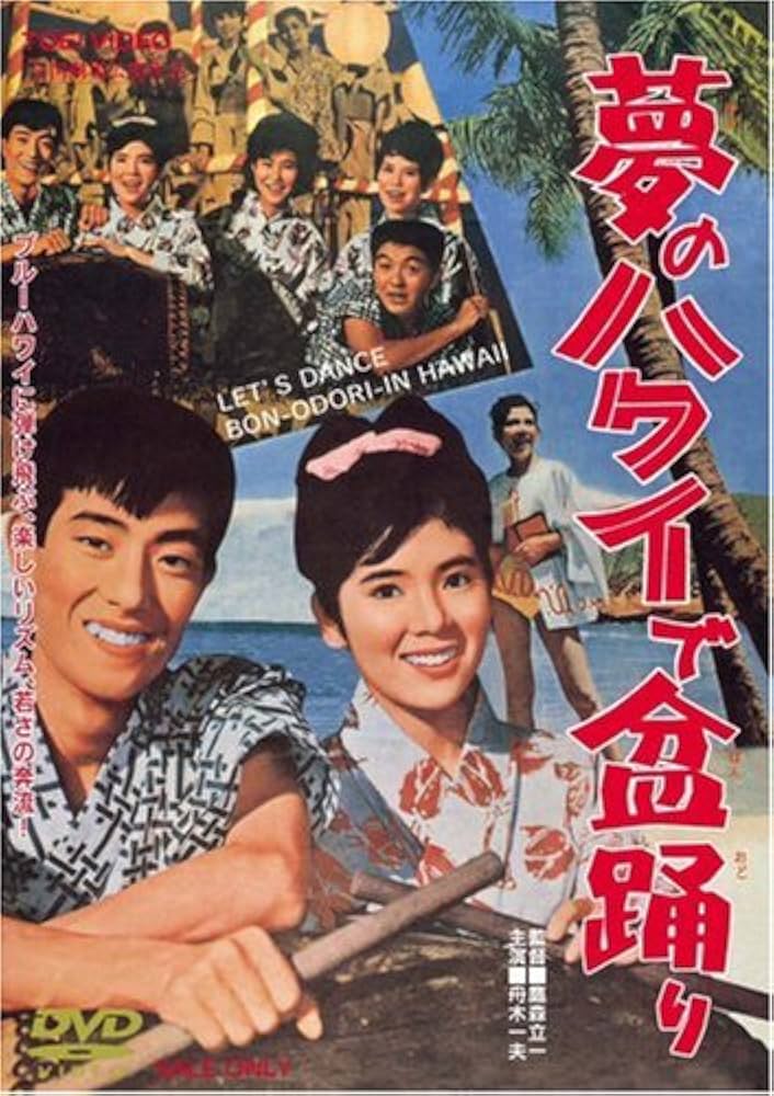 夢のハワイで盆踊り [DVD] bme6fzu Amazon.co.jp: 夢のハワイで盆踊り [DVD] : 舟木一夫, 本間