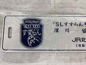 Amazon.co.jp: SLすずらん号 運転記念 深川 - 留萌間運転 JR