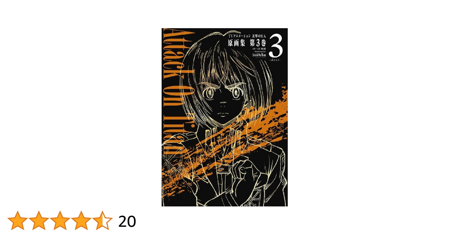 TVアニメーション 進撃の巨人 原画集 第3巻 #8~#11収録 : Amazon