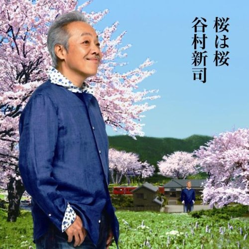 Amazon.co.jp: 桜は桜/夢になりたい: ミュージック