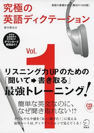 【CD・音声DL付】究極の英語ディクテーション Vol. 1