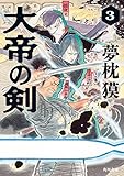 大帝の剣　３ (角川文庫)