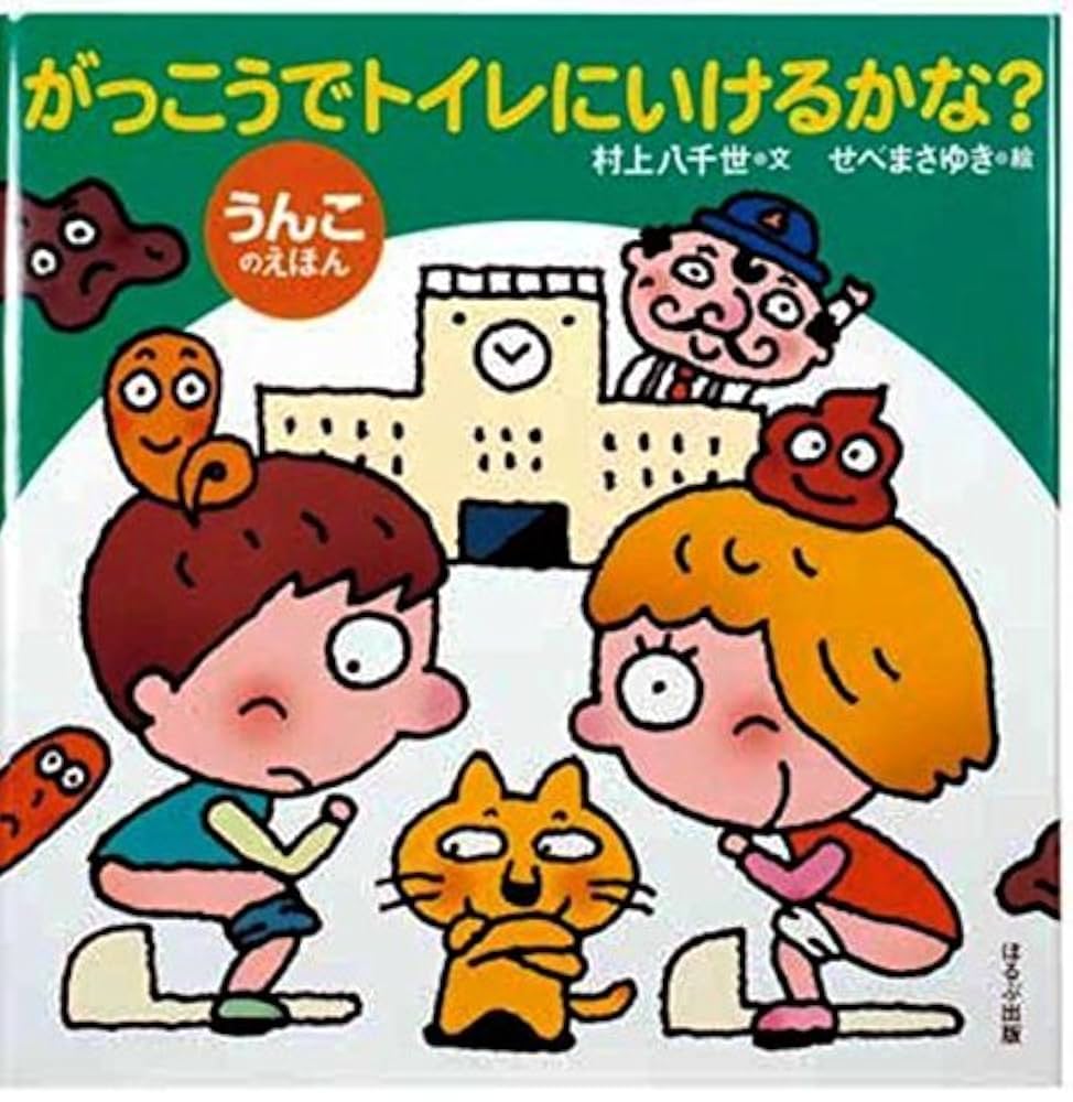 Amazon.co.jp: がっこうでトイレにいけるかな? (大きな絵本