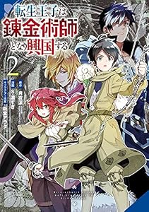 転生王子は錬金術師となり興国する 2巻 (デジタル版ガンガンコミックスＵＰ！)