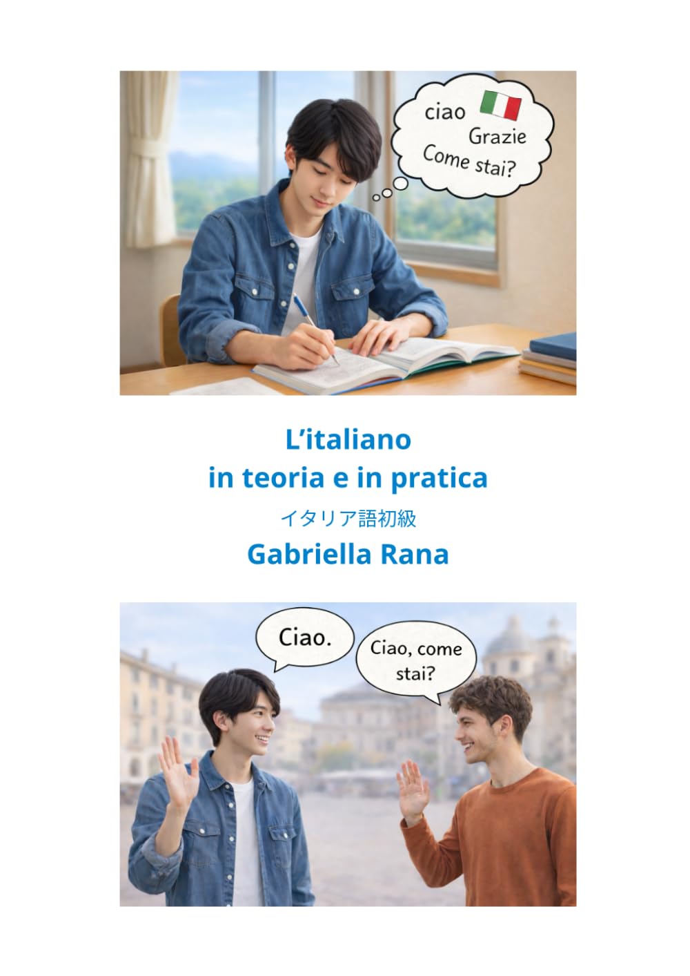 L'italiano in teoria e in pratica: イタリア語初級