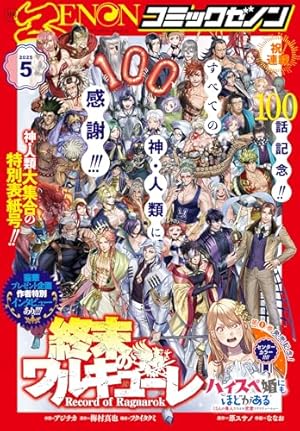 月刊コミックゼノン2025年4月号 [雑誌] (ゼノンコミックス) | コミック