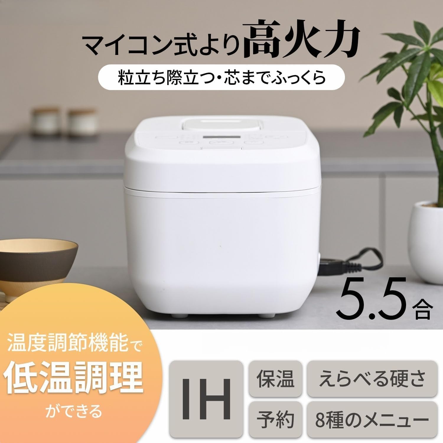 IH炊飯器 5.5合 1130W Amazon | IH 炊飯器 5.5 合 8 種類調理メニュー搭載 早炊き/保温/予約
