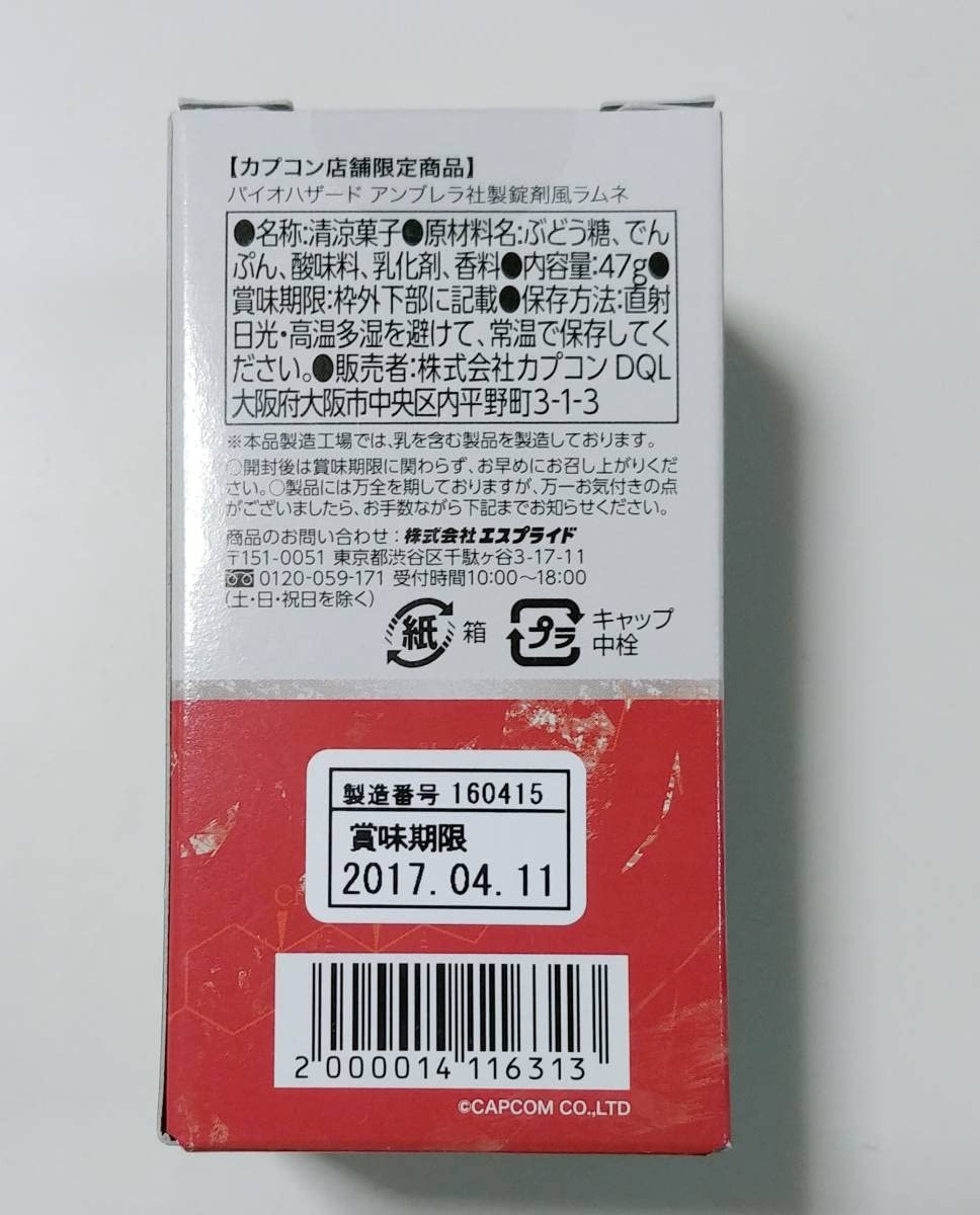 Amazon.co.jp: 超貴重 絶版品 未 バイオハザード アンブレラ 錠剤風