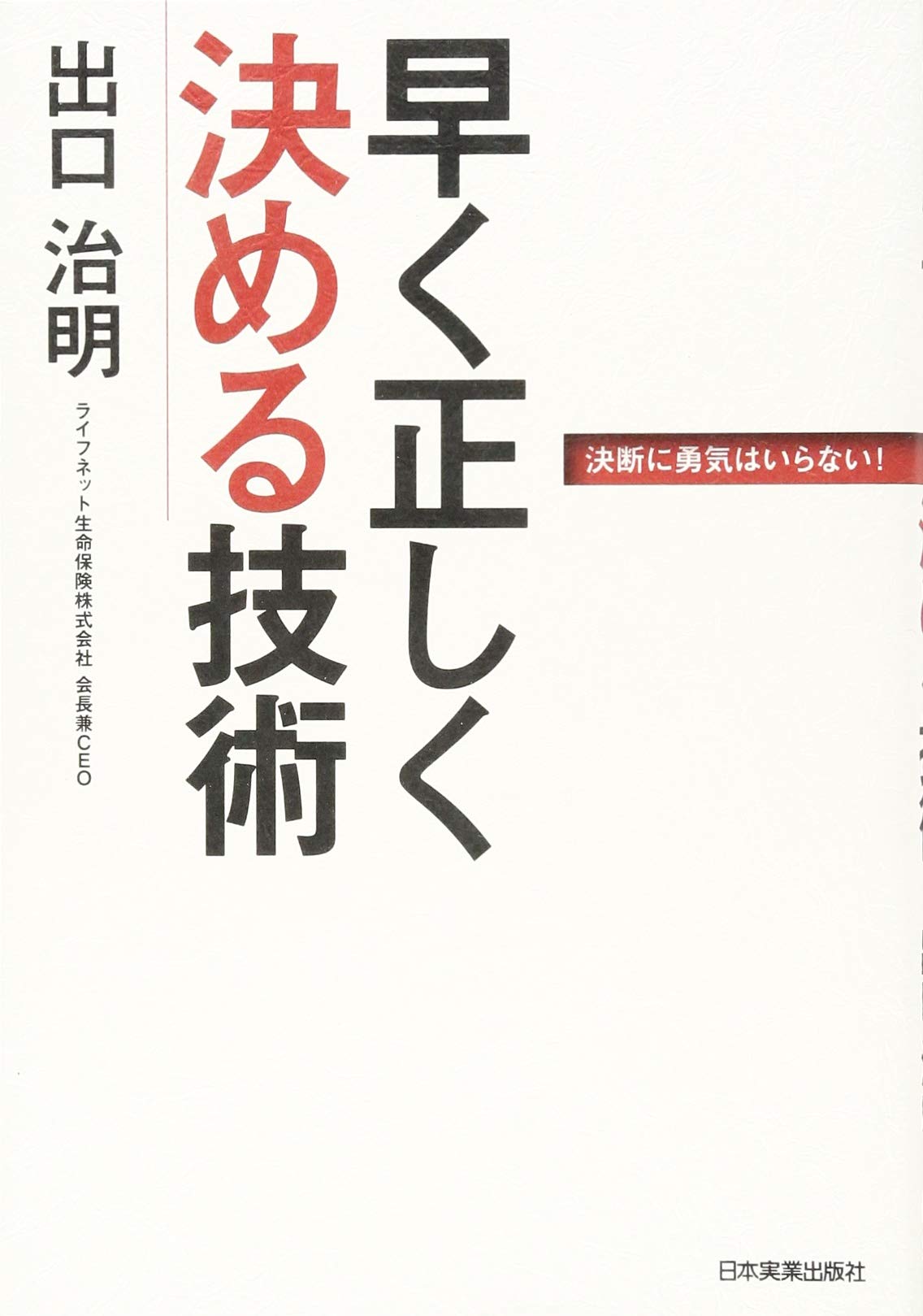 早く正しく決める技術