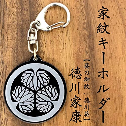 葵の御紋　徳川　般若　壁掛けオブジェ　本陣武将 Amazon.co.jp: 徳川家康 家紋キーホルダー 葵の御紋 徳川葵 戦国 戦国