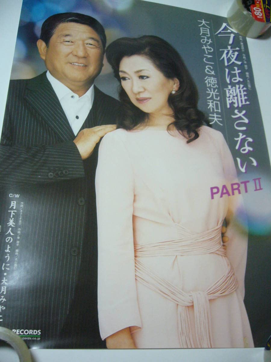 Amazon.co.jp: B2大 ポスター 演歌 今夜は離さない PART2 大月みやこ