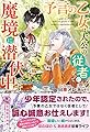 予言の乙女は大公の従者になって魔境に潜伏中です【初回限定SS付】【イラスト付】 (フェアリーキス)