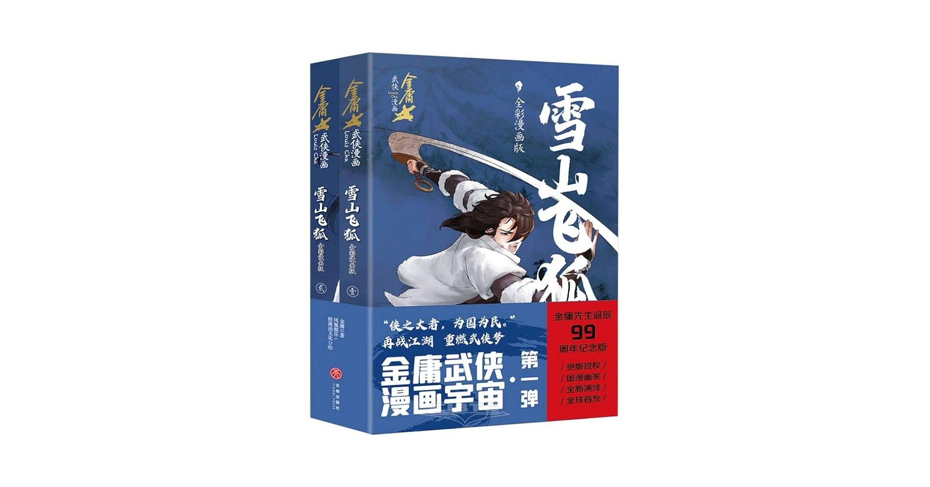 雪山飞狐·全彩漫画版（全2册）（金庸先生诞辰99周年纪念版，生前